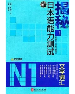 揭秘新日本語能力測試N1文字詞匯
