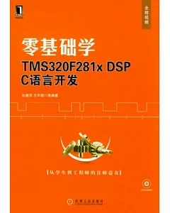 零基礎學TMS320F281x DSP C語言開發(附贈光盤)