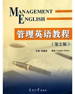 管理英語教程(第2版)