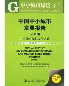 中國中小城市發展報告(2010)︰中小城市綠色發展之路
