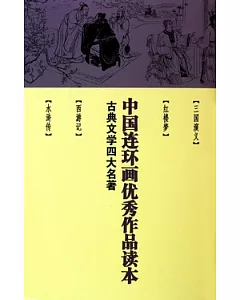 中國連環畫優秀作品讀本(全四冊)