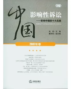 中國影響性訴訟︰影響中國的十大名案(2007-2009 共三卷)
