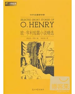 中外名著榜中榜：歐·亨利短篇小說精選