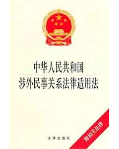 中華人民共和國涉外民事關系法律適用法