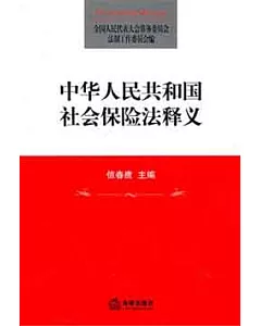 中華人民共和國社會保險法釋義