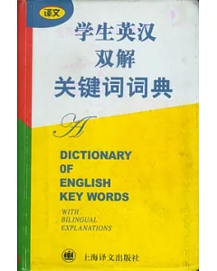 學生英漢雙解關鍵詞詞典