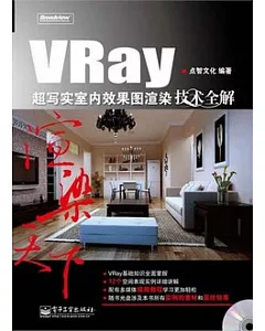 VRay超寫實室內效果圖渲染技術全解(附贈DVD-ROM光盤)