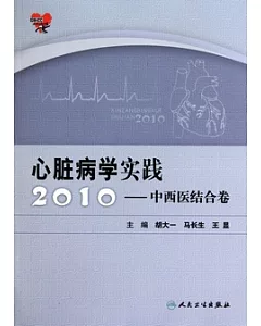 心臟病學實踐2010：中西醫結合卷