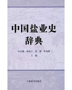 中國鹽業史辭典
