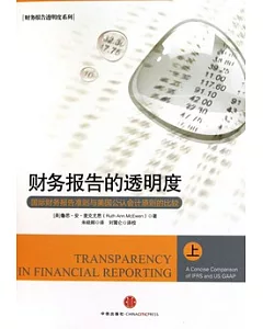 財務報告的透明度︰國際財務報告準則與美國公認會計原則的比較(上)