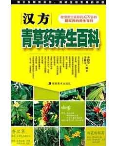 漢方青草藥養生百科