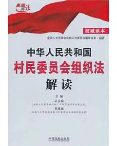 中華人民共和國村民委員會組織法解讀