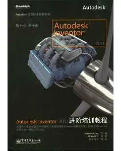 Autodesk Inventor 2011進階培訓教程