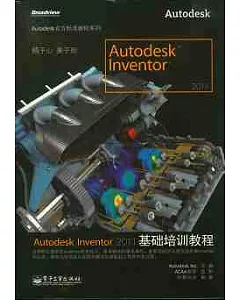 Autodesk Inventor 2011基礎培訓教程