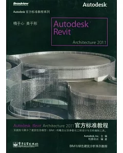 Autodesk Revit Architecture 2011官方標準教程