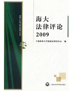 海大法律評論(2009)