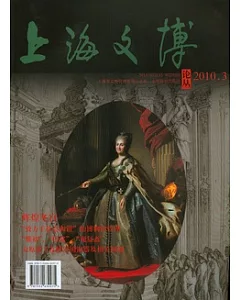上海文博論叢2010.3(總第三十三期)