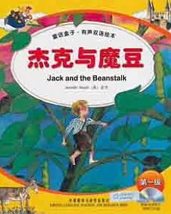 1CD--童話盒子‧有聲雙語繪本(第一級)︰杰克與魔豆