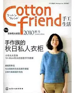 Cotton Friend手工生活(2010秋號)