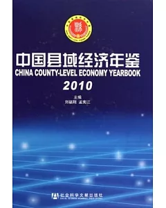 中國縣域經濟年鑒(2010)