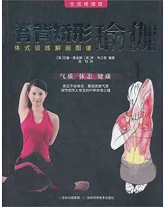 脊背矯形瑜伽︰體式訓練解剖圖譜