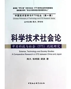 科學技術社會論︰中國科技與社會比較研究