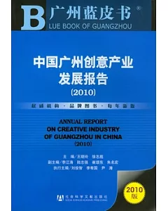 中國廣州創意產業發展報告(2010)