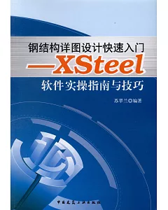 鋼結構詳圖設計快速入門：XSteel軟件實操指南與技巧