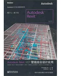 Autodesk Revit MEP管線綜合設計應用
