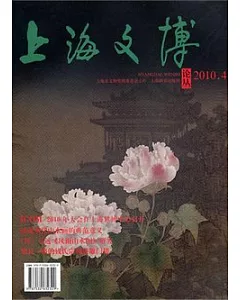 上海文博論叢2010.4(總第三十四期)