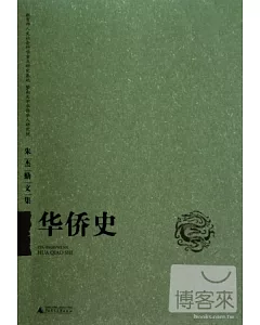 朱傑勤文集·華僑史