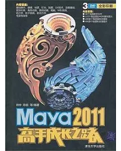 Maya 2011高手成長之路(附贈DVD-ROM)