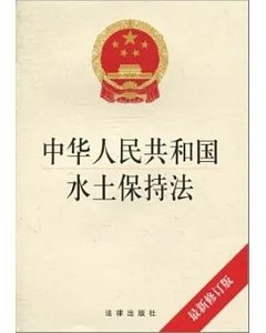 中華人民共和國水土保持法.最新修訂版