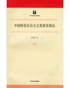中國特色社會主義憲政發展論