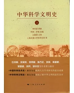 中華科學文明史(全二冊)