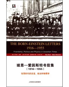 玻恩—愛因斯坦書信集(1916—1955)：動盪時代的友誼、政治和物理學