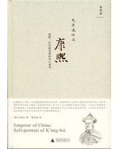 康熙：重構一位中國皇帝的內心世界