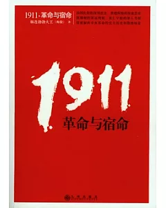 1911，革命與宿命