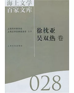 海上文學百家文庫.28：徐枕亞、吳雙熱卷