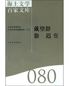 海上文學百家文庫.80：戴望舒、徐遲卷