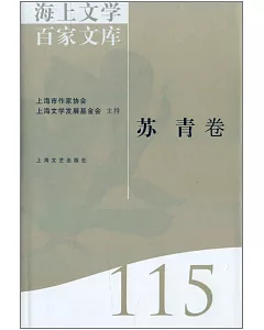 海上文學百家文庫.115：蘇青卷
