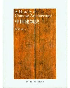 中國建築史
