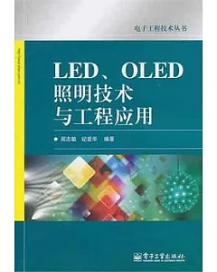 LED、OLED照明技術與工程應用