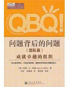 QBQ!問題背後的問題 團隊篇：成就卓越的組織