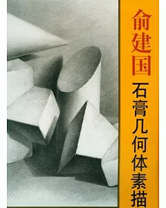 俞建國石膏幾何體素描臨摹範本