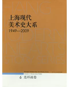 上海現代美術史大系(六)︰連環畫卷