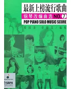 最新上榜流行歌曲鋼琴改編曲選NO.7