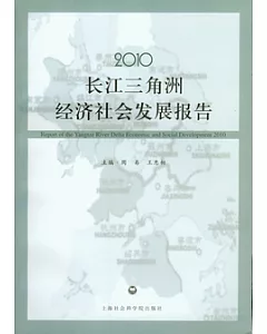 2010長江三角洲經濟社會發展報告