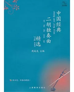 中國經典二胡獨奏曲精選(附贈CD兩張)