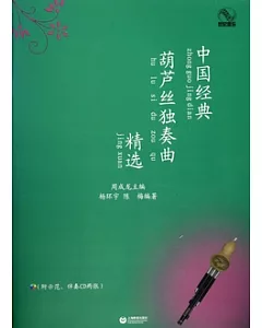中國經典葫蘆絲獨奏曲精選(附贈CD兩張)
